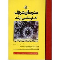 مدرسان شریف کارشناسی ارشد مجموعه ویروس شناسی قارچ شناسی و ایمنی شناسی (علیرضا شایسته)