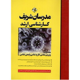 مدرسان شریف کارشناسی ارشد مجموعه ویروس شناسی قارچ شناسی و ایمنی شناسی (علیرضا شایسته)