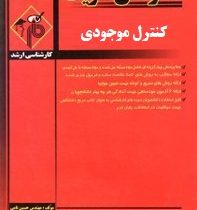 مدرسان شریف کارشناسی ارشد کنترل موجودی (علیرضا شایسته)