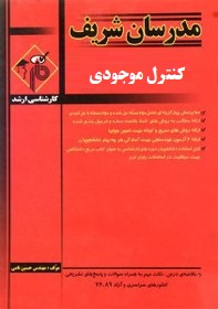 مدرسان شریف کارشناسی ارشد کنترل موجودی (علیرضا شایسته)