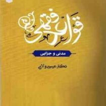 قواعد فقهی (مدنی جزایی)(عیسی ولایی)