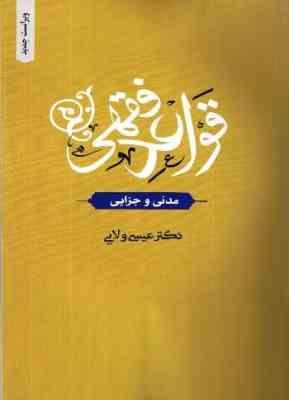 قواعد فقهی (مدنی جزایی)(عیسی ولایی)