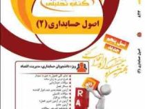 کتاب تحلیلی اصول حسابداری 2 (حساس یگانه . یوسف قنبری.ابراهیم سهرابی فرد)