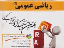 کتاب تحلیلی راه ریاضی عمومی 2 (محمد جلوداری ممقانی . مهدی خزایی.زهره محمدی)