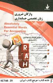 واژگان ضروری زبان تخصصی حسابداری (ویژه آزمون کارشناسی ارشد و دکتری رشته حسابداری) (منصور روضه ای)