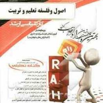 کتاب تحلیلی اصول و فلسفه تعلیم و تربیت