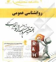 کتاب تحلیلی راه روانشناسی عمومی (حسابداری و علوم اجتماعی)