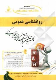 کتاب تحلیلی راه روانشناسی عمومی (حسابداری و علوم اجتماعی)