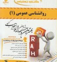 کتاب تحلیلی راه روانشناسی عمومی 1 (هئت مولفان . مرضیه جلیلی)