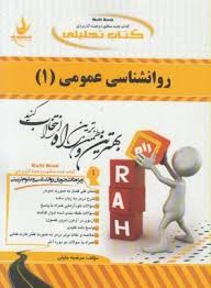 کتاب تحلیلی راه روانشناسی عمومی 1 (هئت مولفان . مرضیه جلیلی)