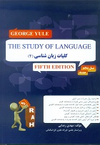 کتاب تحلیلی کلیات زبان شناسی 2 The study of language