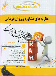 کتاب تحلیلی راه نظریه های مشاوره و روان درمانی (مرتضی ترخان ،علیرضا آقایوسفی،فرهاد شقاقی . زهرا تقوی
