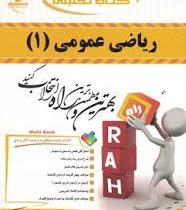 کتاب تحلیلی راه ریاضی عمومی 1 (احمد پور و آنه گلدی مهمیانی و سید مجید موسوی نعیمه مرادی حامد غفاری)