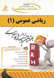 کتاب تحلیلی راه ریاضی عمومی 1 (احمد پور و آنه گلدی مهمیانی و سید مجید موسوی نعیمه مرادی حامد غفاری)