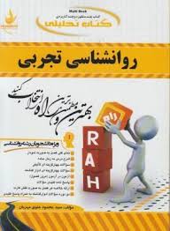 کتاب تحلیلی راه روان شناسی تجربی (حمزه گنجی . سید محمود علوی مهریان)