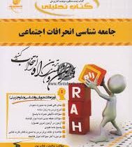کتاب تحلیلی راه جامعه شناسی انحرافات اجتماعی (احمد بخارایی . محسن غلام پور)