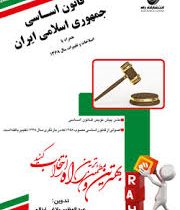 قانون اساسی جمهوری اسلامی ایران