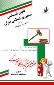 قانون اساسی جمهوری اسلامی ایران