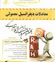 کتاب تحلیلی راه معادلات دیفرانسیل معمولی (صفار اردبیلی . مهدی خزایی.محمد امین کیانی.حامد غفاری)