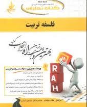 کتاب تحلیلی فلسفه تربیت