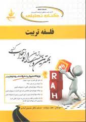 کتاب تحلیلی فلسفه تربیت