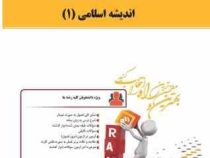 کتاب تحلیلی اندیشه اسلامی 1 (جعفر سبحانی.محمد رضایی . سهام اسدی نیا)