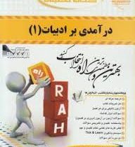 کتاب تحلیلی درآمدی بر ادبیات 1