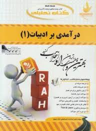 کتاب تحلیلی درآمدی بر ادبیات 1