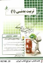 آزمون تحلیلی تربیت بدنی 1 (تربیت بدنی عمومی 1)