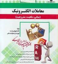 آزمون تحلیلی معاملات الکترونیک