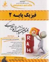 کتاب تحلیلی راه فیزیک پایه 2 (محمد ابراهیم ابوکاظمی . احمد لشکری)