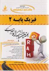 کتاب تحلیلی راه فیزیک پایه 2 (محمد ابراهیم ابوکاظمی . احمد لشکری)