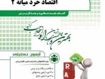آزمون تحلیلی راه اقتصاد خرد میانه 2 (عباس شاکری . رقیه شهبازی فشتالی،فاطمه فراهانی)