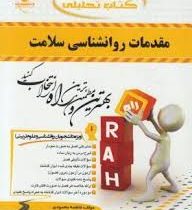 کتاب تحلیلی راه مقدمات روان شناسی سلامت (احمد علی پور)