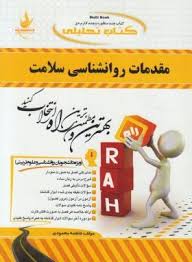 کتاب تحلیلی راه مقدمات روان شناسی سلامت (احمد علی پور)