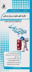 نکات برتر و آزمون نظریه های مشاوره و روان درمانی (زهرا تقوی)