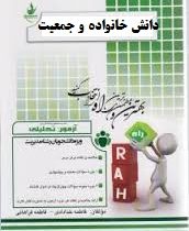 آزمون تحلیلی دانش و جمعیت خانواده