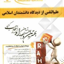 کتاب تحلیلی راه علم النفس از دیدگاه دانشمندان اسلامی (سید احمد هاشمیان)