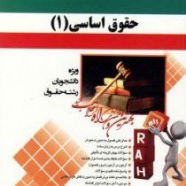 کتاب تحلیلی راه حقوق اساسی 1 (حسن خسروی . مژگان خسرونژاد . مسلم میری)
