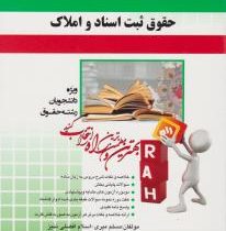 آزمون تحلیلی راه حقوق ثبت اسناد و املاک (غلامرضا شهری . مسلم میری.اسلام افضلی ننیز)