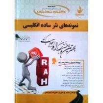 کتاب تحلیلی نمونه های نثر ساده انگلیسی