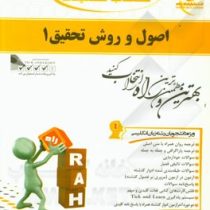 کتاب تحلیلی اصول و روش تحقیق 1 (حسین فرهادی)