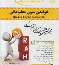 کتاب تحلیلی خواندن متون مطبوعاتی (محمد حسن تحریریان)