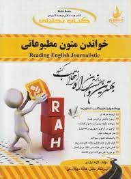 کتاب تحلیلی خواندن متون مطبوعاتی (محمد حسن تحریریان)