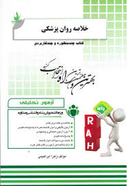 آزمون تحلیلی راه خلاصه روان پزشکی (کاپلان سادوک.زهرا ابراهیمی)