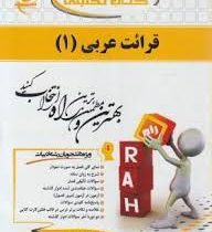 کتاب تحلیلی قرائت عربی 1