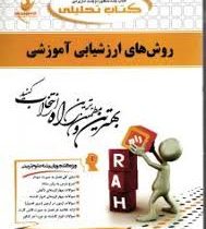 کتاب تحلیلی راه روش های ارزشیابی آموزشی (علیرضا کیامنش . معصومه مدور.سپیده انصافی مهربانی)