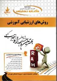 کتاب تحلیلی راه روش های ارزشیابی آموزشی (علیرضا کیامنش . معصومه مدور.سپیده انصافی مهربانی)