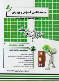 آزمون تحلیلی جامعه شناسی آموزش و پرورش (علی علاقه بند.مریم شیربیگی و عفت نیکنام)