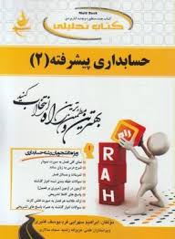 کتاب تحلیلی حسابداری پیشرفته 2